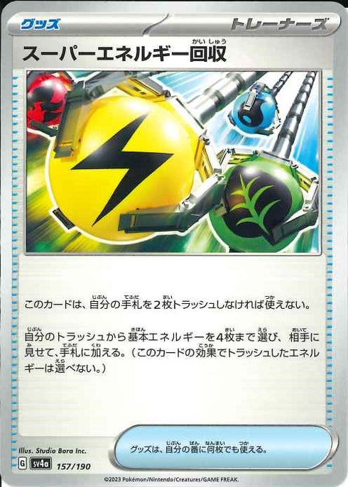 販売 / スーパーエネルギー回収