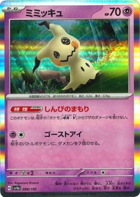 販売 / ミミッキュ