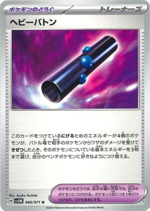 販売 / ヘビーバトン