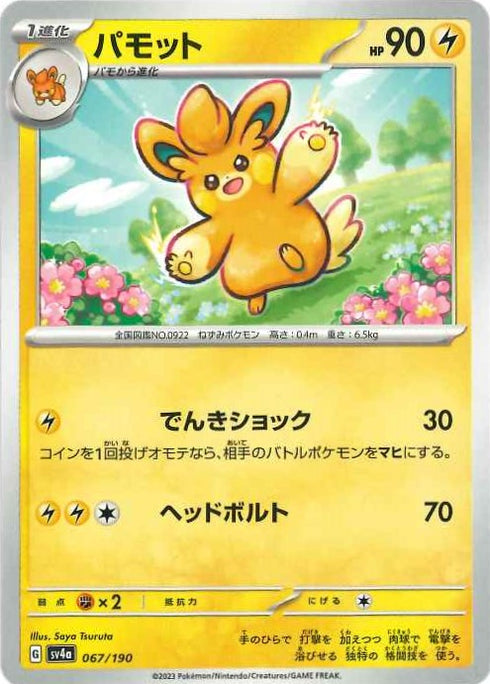 販売 / パモット