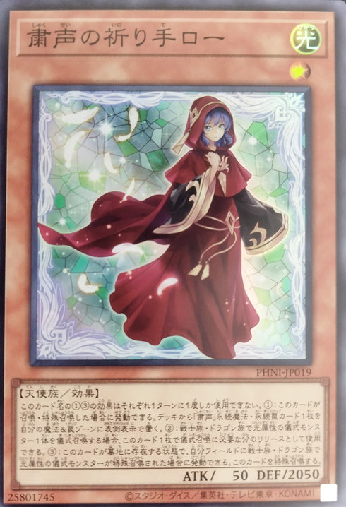 販売 / 粛声の祈り手ロー