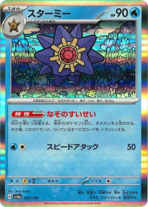 販売 / スターミー