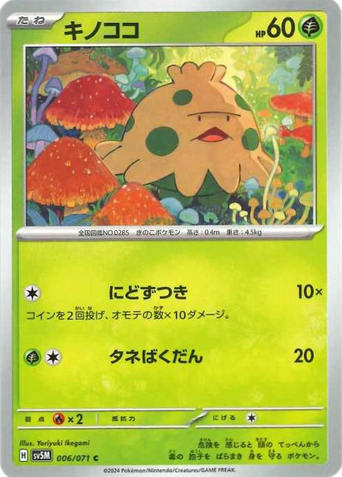 販売 / キノココ