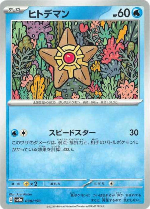 販売 / ヒトデマン