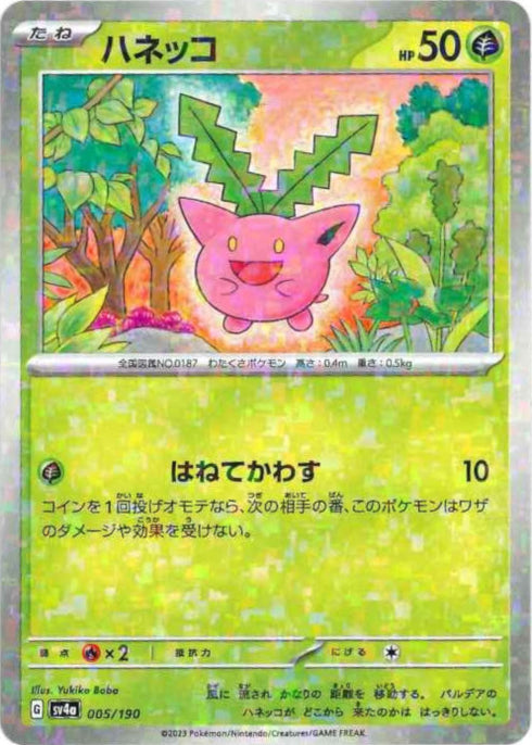 販売 / ハネッコ