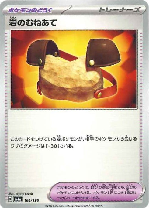 販売 / 岩のむねあて