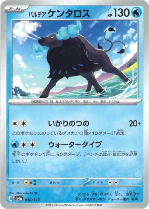 販売 / パルデア ケンタロス