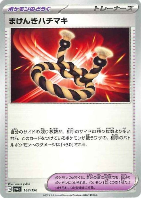 販売 / まけんきハチマキ