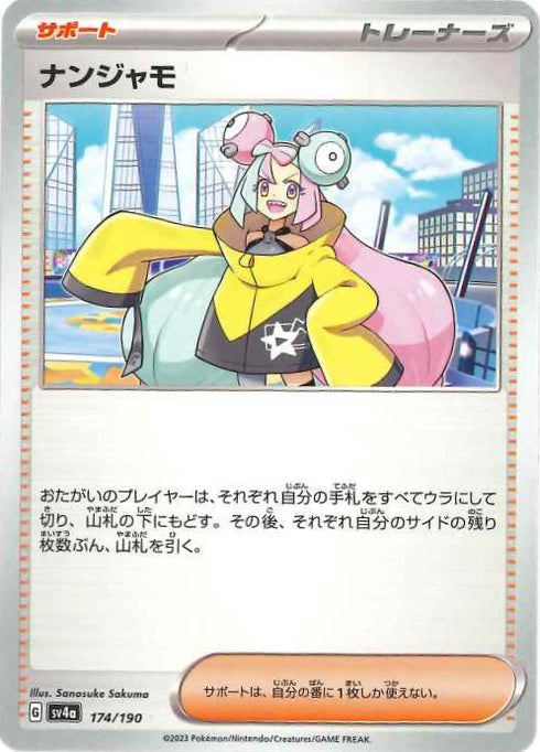 販売 / ナンジャモ