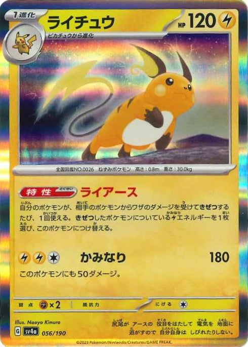 販売 / ライチュウ