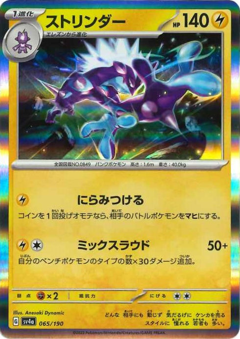 販売 / ストリンダー