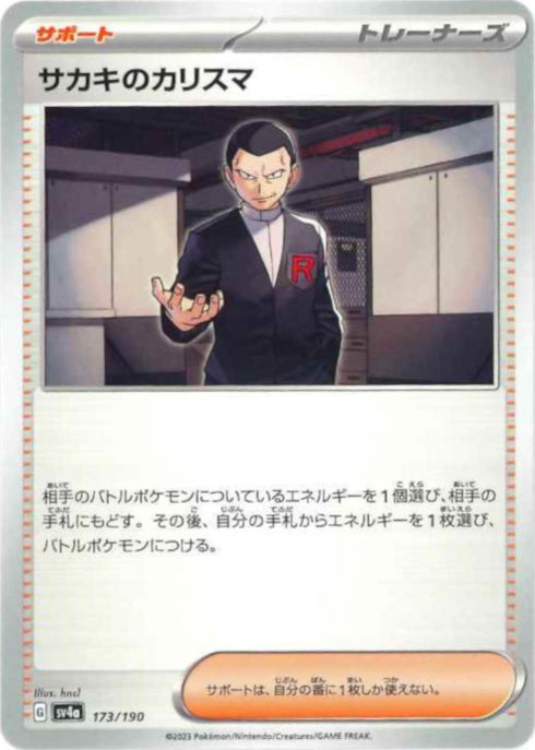 販売 / サカキのカリスマ