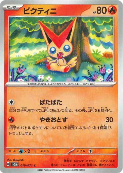 販売 / ビクティニ