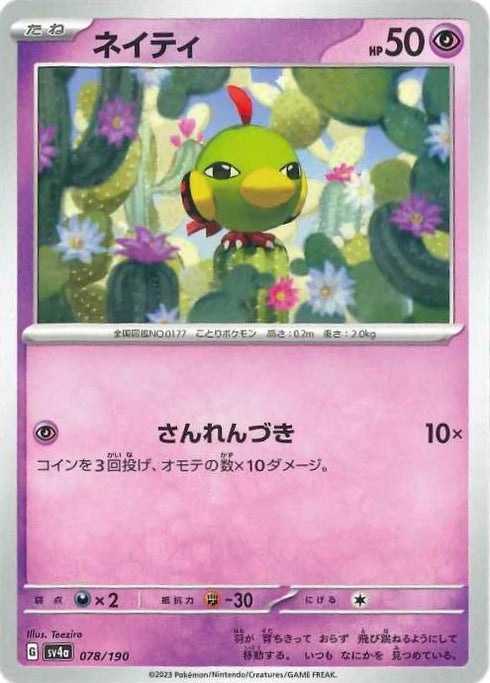 販売 / ネイティ