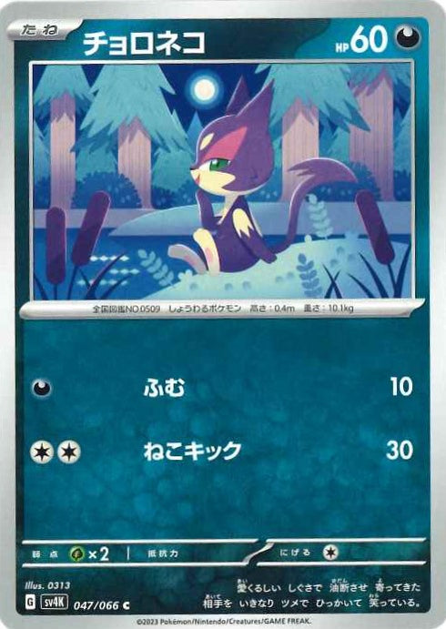 販売 / チョロネコ