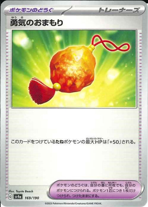 販売 / 勇気のおまもり