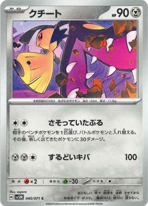 販売 / クチート