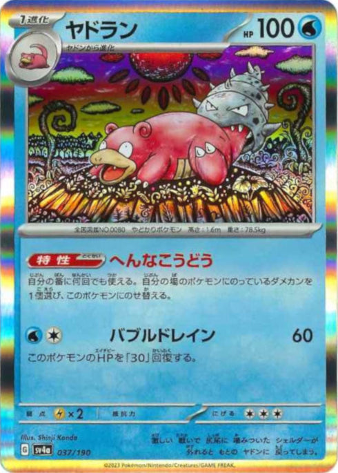 販売 / ヤドラン