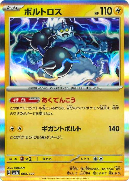 販売 / ボルトロス