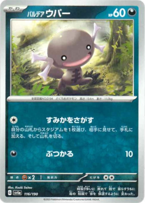 販売 / パルデア ウパー