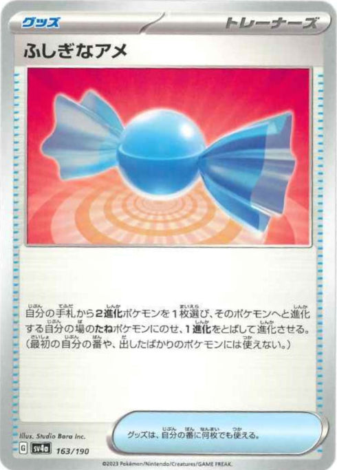 販売 / ふしぎなアメ