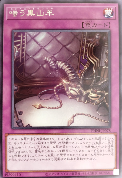 販売 / 嗤う黒山羊