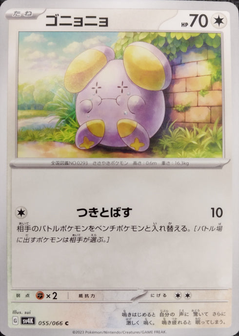 販売 / ゴニョニョ